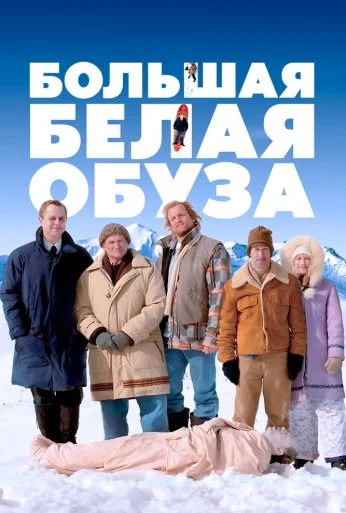 Большая белая обуза (2004) онлайн бесплатно